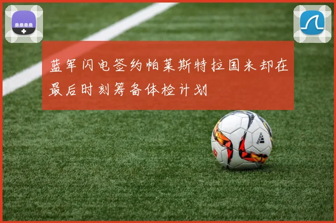 蓝军闪电签约帕莱斯特拉国米却在最后时刻筹备体检计划