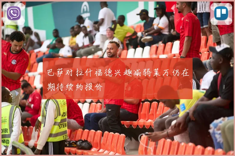 巴萨对拉什福德兴趣减弱莱万仍在期待续约报价