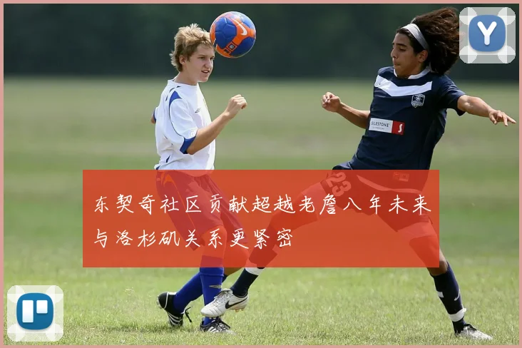 东契奇社区贡献超越老詹八年未来与洛杉矶关系更紧密