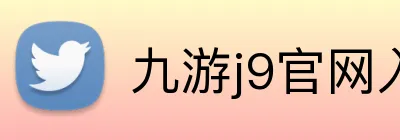 九游j9官网入口网页版 Logo